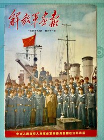 解放军画报1953年10月号（第三十一期 ）封面！（存封面封底）无盖无裂整体干净如新！带框出，包顺丰