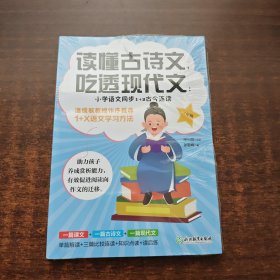 读懂古诗文，吃透现代文：小学语文同步1+2古今连读（三年级）（未拆封）