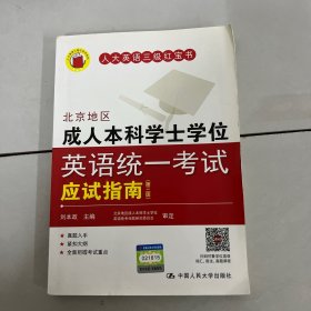 北京地区成人本科学士学位英语统一考试应试指南（第三版）