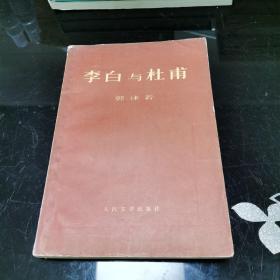 李白与杜甫
