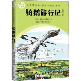 保正版！骑鹅旅行记(全译本)9787020174553人民文学出版社(瑞典)塞尔玛·拉格洛芙