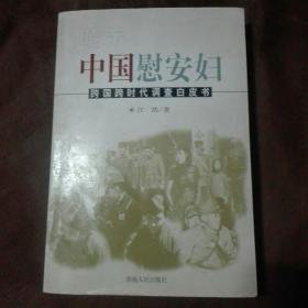 昭示:中国慰安妇:跨国跨时代调查白皮书