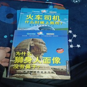 孩子们最想知道什么·为什么狮身人面像没有鼻子：神秘莫测的埃及文明/火车司机什么时候上厕所?趣味盎然的铁路知识