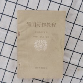 简明写作教程 基础知识部分