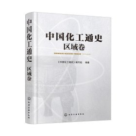 中国化工通史——区域卷