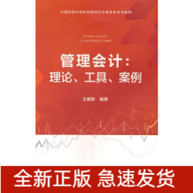 管理會計:理論、工具、案例