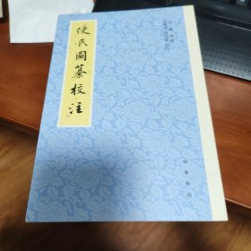 便民图纂校注（平装·繁体竖排）