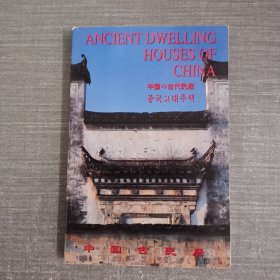 中国古民居 明信片