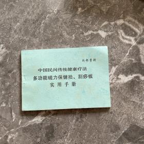 中国民间传统健康疗法-多功能磁力保健拍刮痧板实用手册--64开