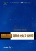 【正版图书】（文）国际物流与货运代理:功能型图解实操版周启良9787565702686中国传媒大学出版社2011-07-01