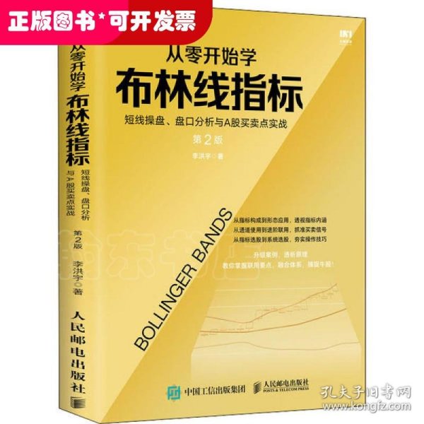 从零开始学布林线指标短线操盘盘口分析与A股买卖点实战第2版