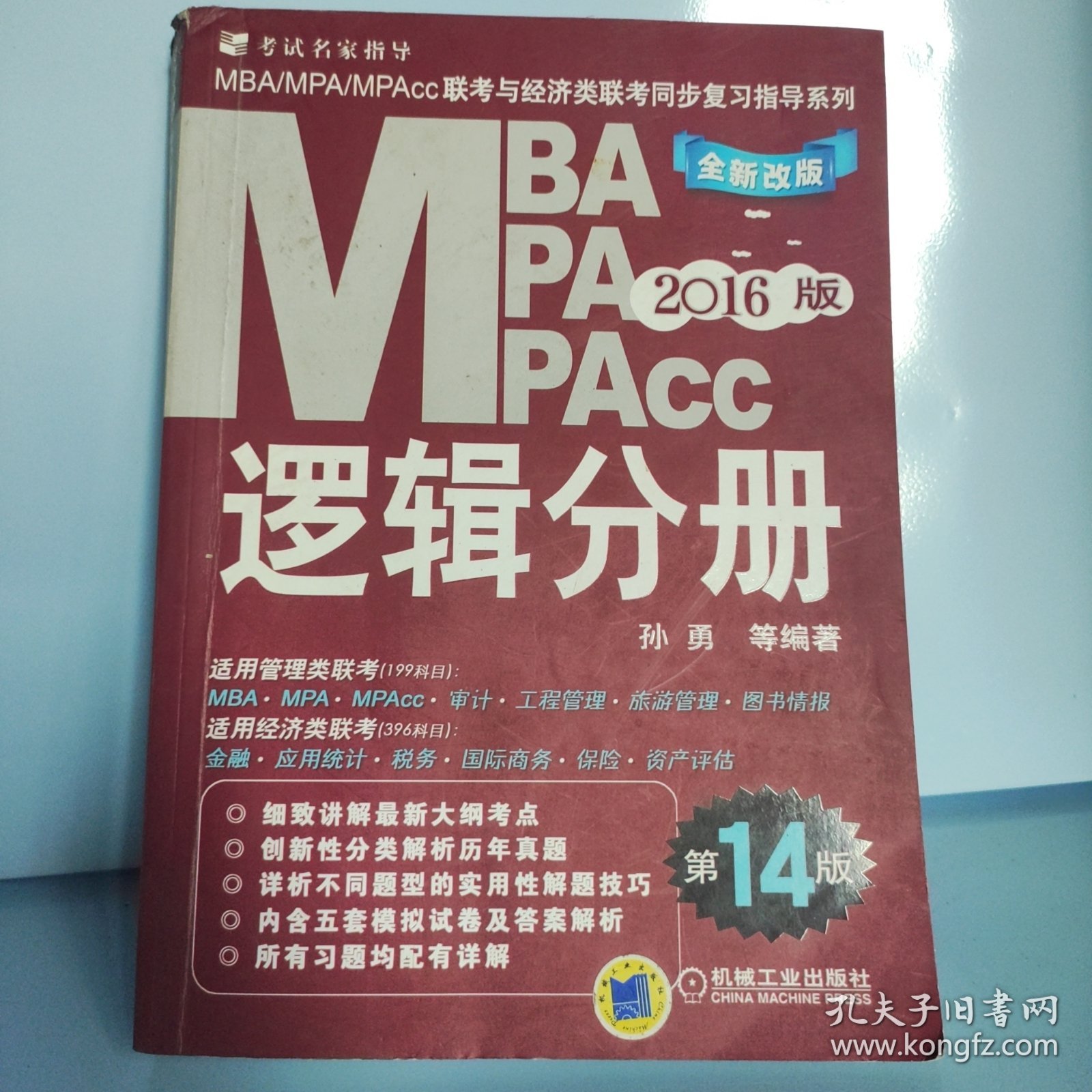 2016MBA、MPA、MPAcc联考与经济类联考：逻辑分册（第14版 全新改版）