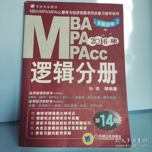2016MBA、MPA、MPAcc联考与经济类联考：逻辑分册（第14版 全新改版）