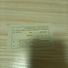 70年代厦门市人民游泳池健康检查空白许可证