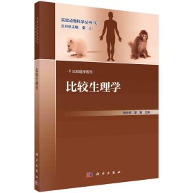 正版现货 实验动物科学丛书 比较生理学 杨志伟，谭毅 科学出版社 9787030683564平装胶订