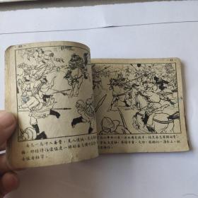 （五六十年代老版连环画之660）岳传之四《青龙山》，残本，品如图