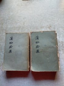 蒲松龄集；上下册【1962年一版一印】