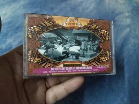 台湾歌剧磁带9