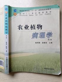 农业植物病理学 (第三版) 陈利锋 徐敬友 中国农业出版社