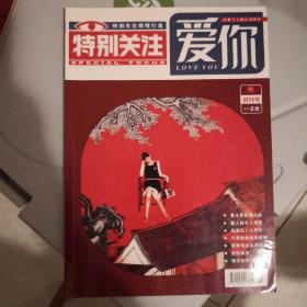 特别关注爱你创刊号