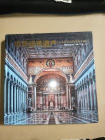 世界建筑遗产：人类历史上的不朽丰碑 精装