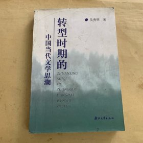 转型时期的中国当代文学思潮