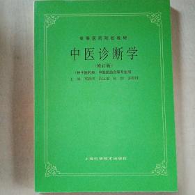 中医诊断学（修订版）/高等医药院校教材