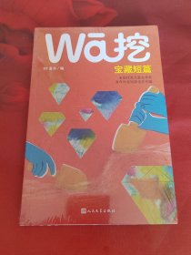 挖宝藏短篇：全国优秀儿童文学奖青年作者短篇佳作专辑（未拆封）