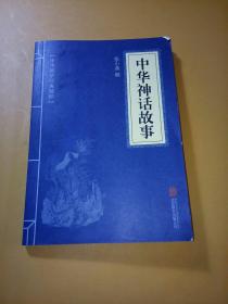 中华神话故事-中华国学经典精粹