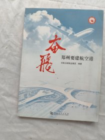 奋飞 : 郑州要建航空港