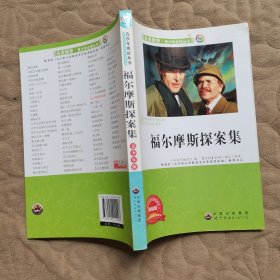 福尔摩斯探案集