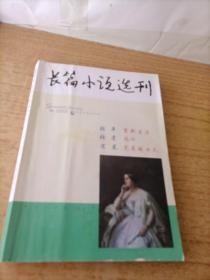 长篇小说选刊 2018年 第6期 总第83