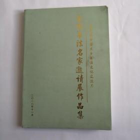 2018中国东乡书法文化交流月全国书法名家邀请展作品集