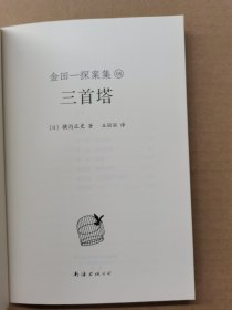 金田一探案集：四册合售