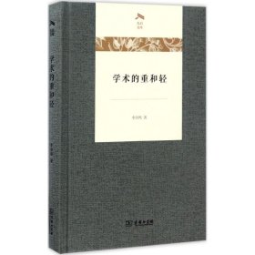 学术的重和轻(光启文库)