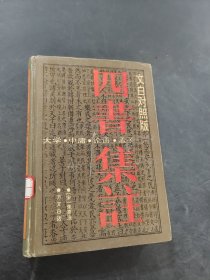 四书集注