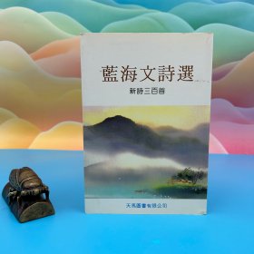 藍海文簽名鈐印 ·臺灣文史哲版《藍海文詩選—新詩三百首》
