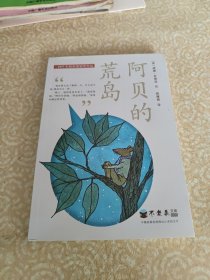 纽伯瑞奖作品：不老泉文库 阿贝的荒岛