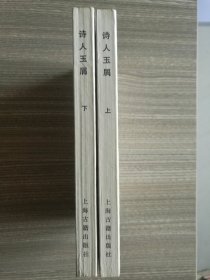 诗人玉屑(上下)