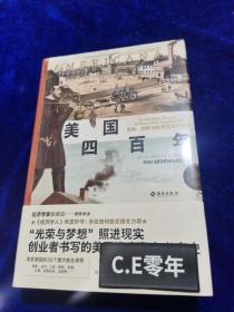 美国四百年：冒险、创新与财富塑造的历史