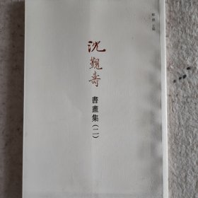 沈觐寿书画集(二)