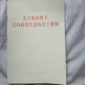 关于新形势下党内政治生活的若干准则