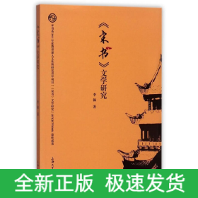 《宋書(shū)》文學(xué)研究