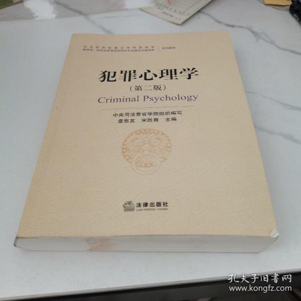犯罪心理学(第二版)