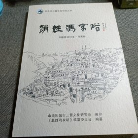 赵姓冯家峪 （仅印600册）