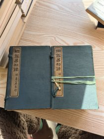 纲鉴易知录内含 明鉴易知录 二函二十四册 民国8年（1919）扫叶山房石印本 历史