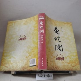 龟蛇澜