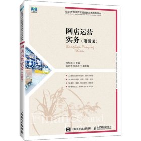 网店运营实务(附微课)