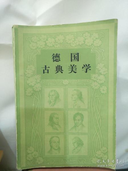 德国古典美学