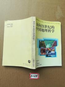 面向21世纪的中国地理科学